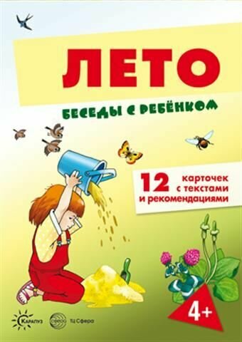 Беседы с ребенком Лето, 12 картинок с текстом на обороте, А5 - фото №2