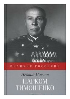 Нарком Тимошенко (Млечин Леонид Михайлович) - фото №1