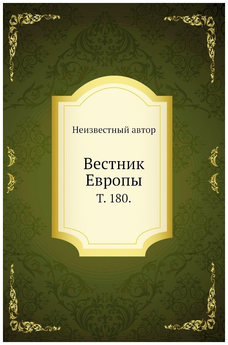 Книга Вестник Европы. Т. 180. (без автора) - фото №1