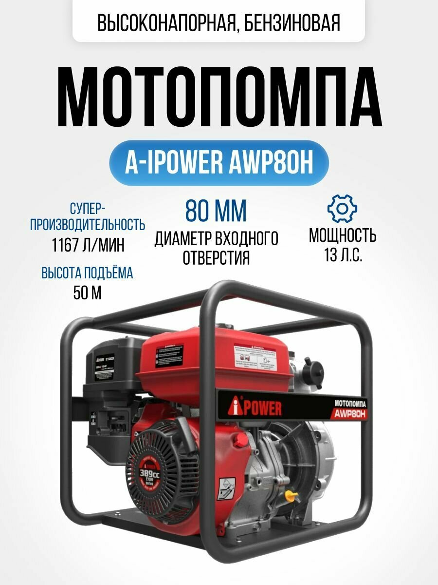 Мотопомпа бензиновая A-iPower AWP80H высоконапорная (9560 Вт, 1167 л/мин, высота подъема 50 м,48,8 кг)