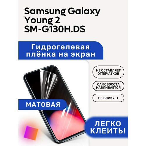 Матовая Гидрогелевая плёнка, полиуретановая, защита экрана Samsung Galaxy Young 2 SM-G130H/DS чехол mypads cielo для samsung galaxy young 2 sm g130h