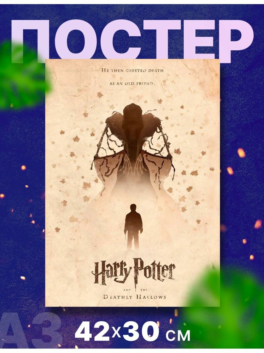 Постер интерьерный "Гарри Поттер" А3 42х30 см