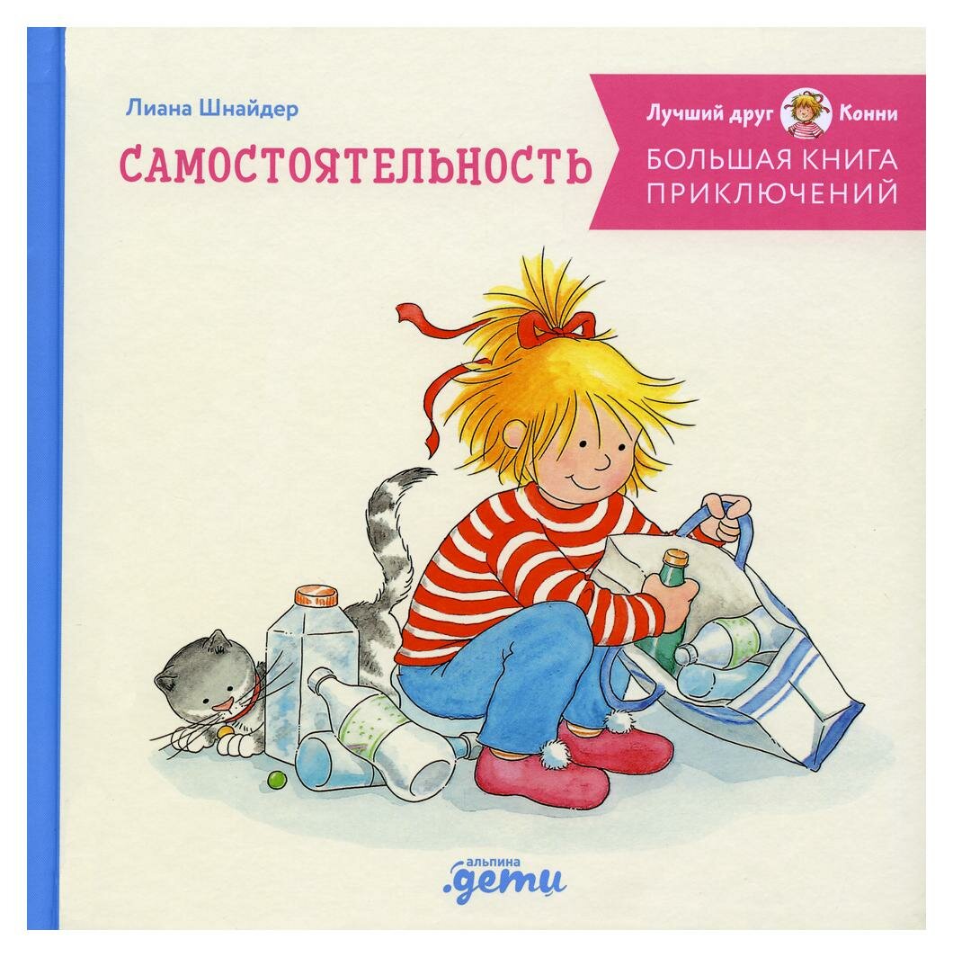 Большая книга приключений Конни. Самостоятельность. Шнайдер Л. Альпина Паблишер