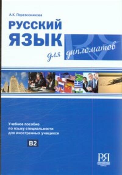 Перевозникова Русский язык для дипломатов