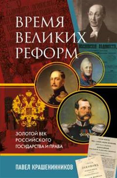 П. В. Крашенинников П. В. Время великих реформ. Золотой век российского государства и права