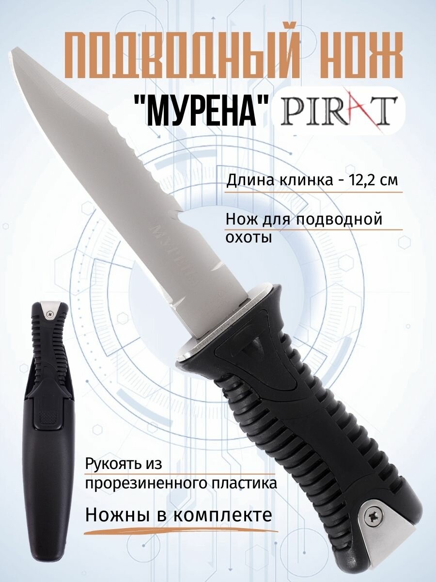 Нож для подводной охоты Pirat "Мурена", пластиковые ножны, длина клинка 12,2 см