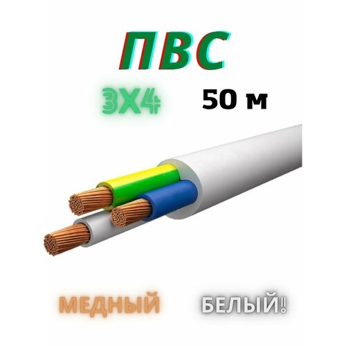 Кабель ПВС 3х4 мм2, провод пвс, силовой медный, провод электрический