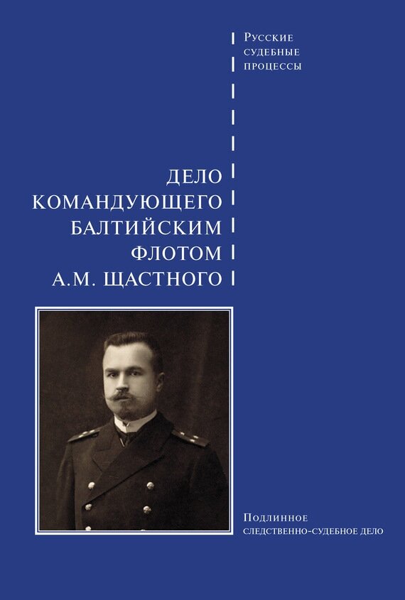 Дело командующего Балтийским флотом А.М. Щастного - фото №3