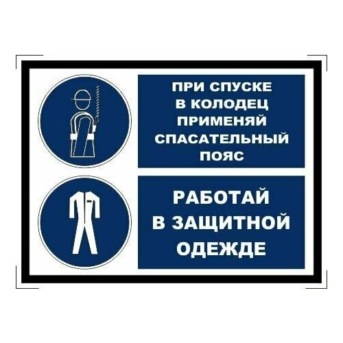 Табличка "При спуске в колодец применяй спасательный пояс, работай в защитной одежде" А5 (20х15см)