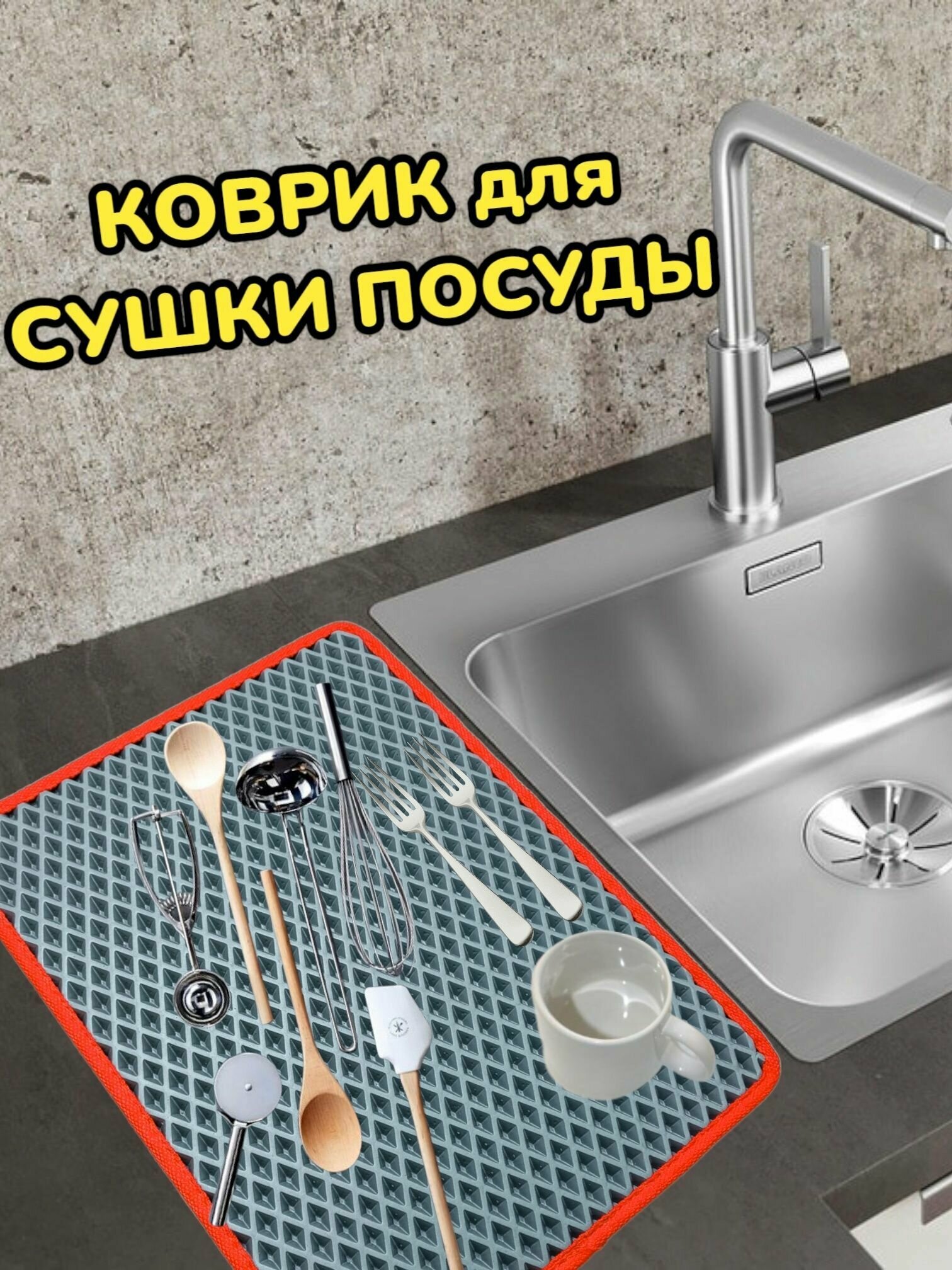 Коврик для сушки посуды / Поддон для сушилки посуды / 50 см х 20 см х 1 см / Серый с красным кантом