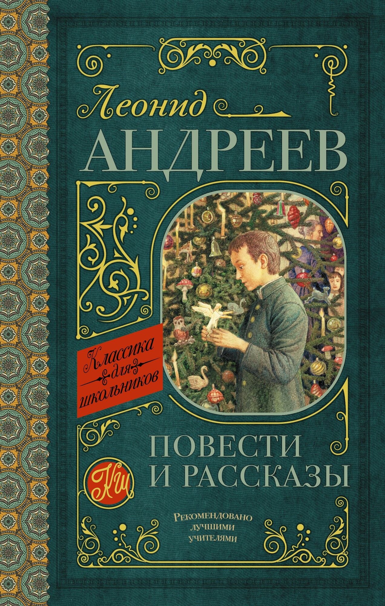 Андреев Л. Н. Повести и рассказы. Классика для школьников