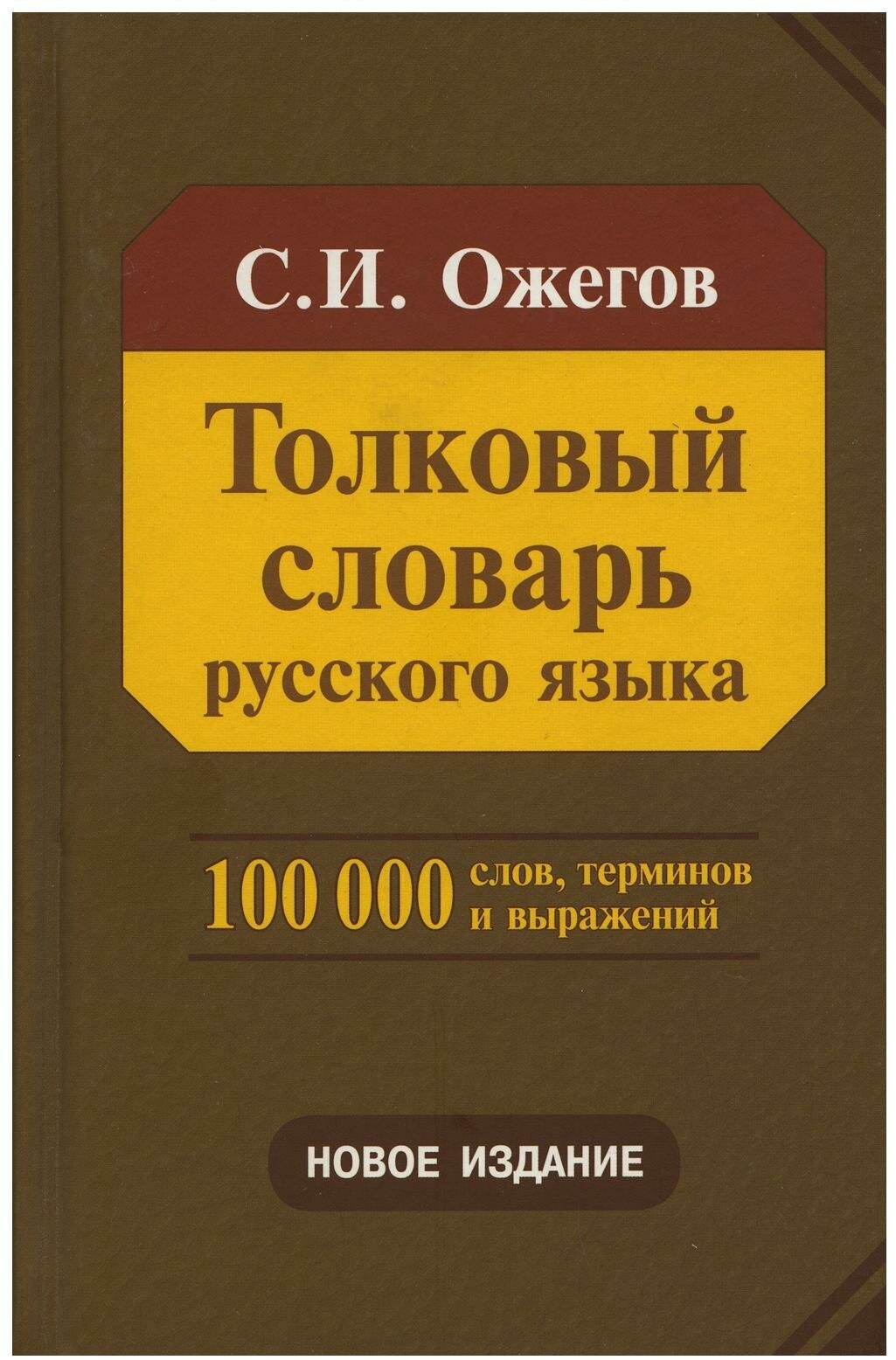 Толковый словарь русского языка. Около 100 000 слов, терминов и фразеологических выражений - фото №1