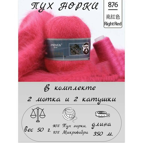 Пряжа Пух Норки 2 мотка по 50 гр. 350 м. / 2 дополнительные нити / цвет 876