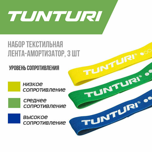 Текстильная лента-амортизатор Tunturi, комплект (3 шт) текстильная лента амортизатор tunturi высокое сопротивление синяя