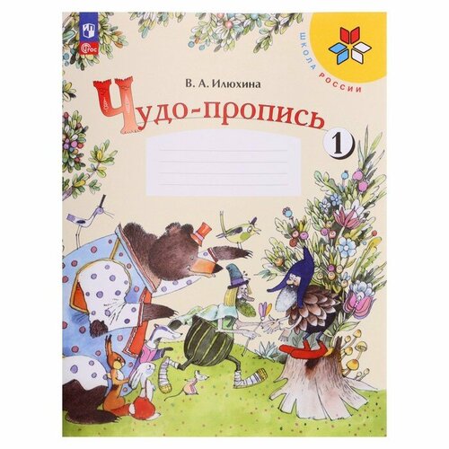 «Чудо-пропись 1 класс», часть 1, в 4-х частях, 2023, Илюхина В. А. илюхина вера алексеевна русский язык чистописание 2 класс рабочая тетрадь 3 фгос