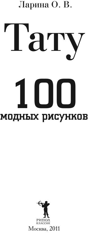 Тату. 100 модных рисунков