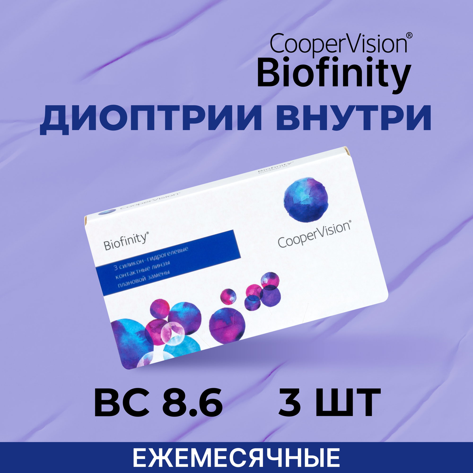 CooperVision Biofinity (3 линзы) +4.50 R 8.6