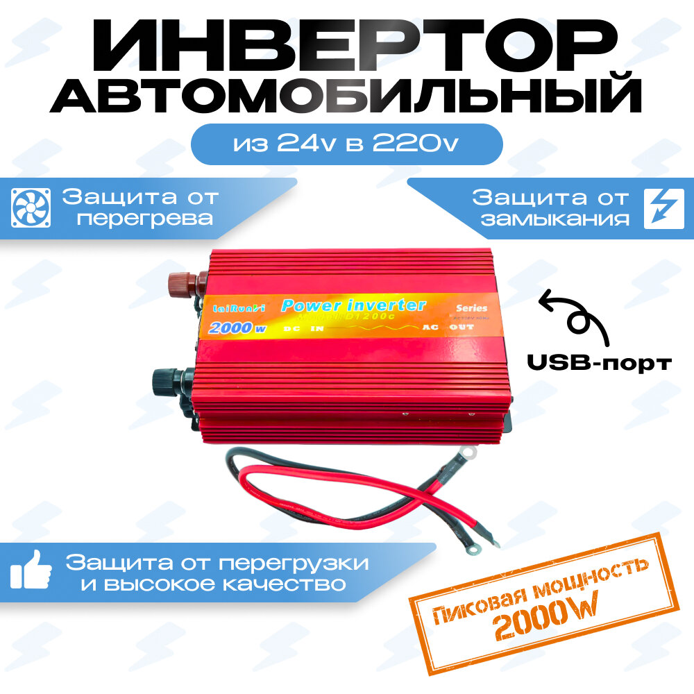 Автомобильный преобразователь (инвертор) 24-220В 2000W