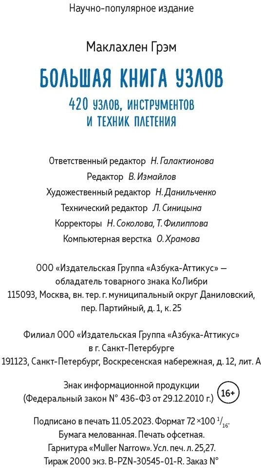 Большая книга узлов: 420 узлов, инструментов и техник плетения - фото №3