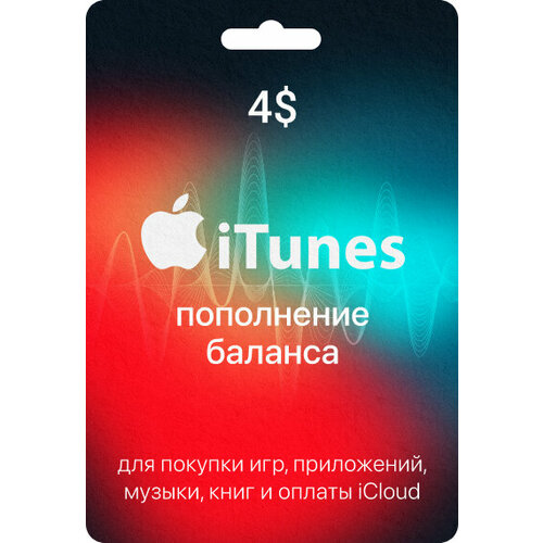 Карта пополнения iTunes Card, карта AppStore Gift Card номинал 4 USD