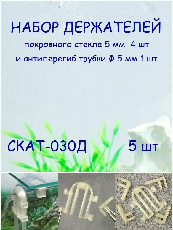 Набор держателей покровного стекла аквариума и антиперегиб трубки СКАТ-030Д