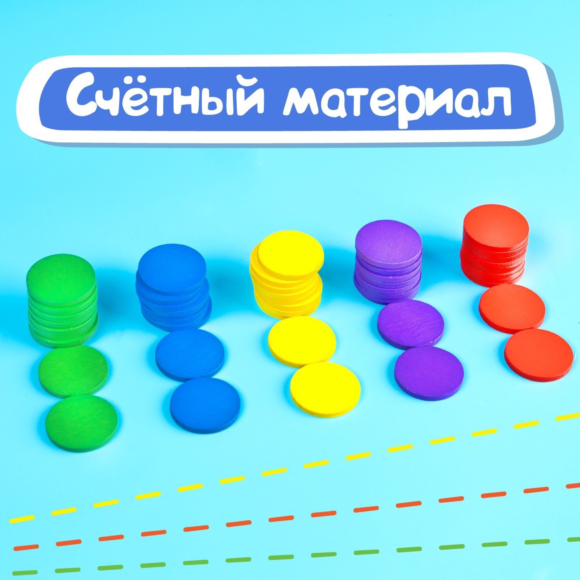 Счетный материал...