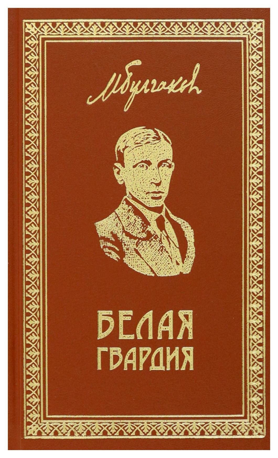 Белая Гвардия. Записки юного врача. Морфий. Заметки и миниатюры: роман, рассказы, очерки. Булгаков М. А. Престиж Бук