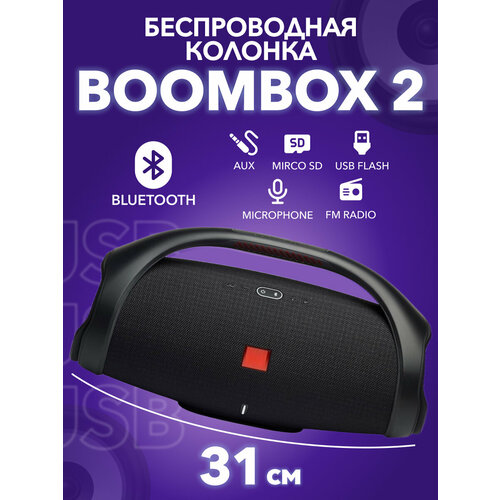 Портативная колонка BOOMS BOX 2 большая 31см / Бумсбокс 2 беспроводная акустика с блютуз и радио, черный