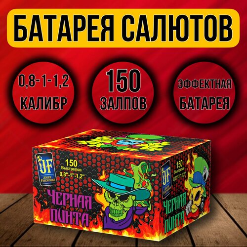 Батарея салютов черная пинта на 150 залпов супер фейерверк