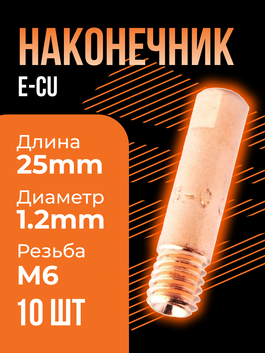 Сварочный наконечник E-Cu M6x25 d 12 мм ICU003-12 (10 шт) Сварог