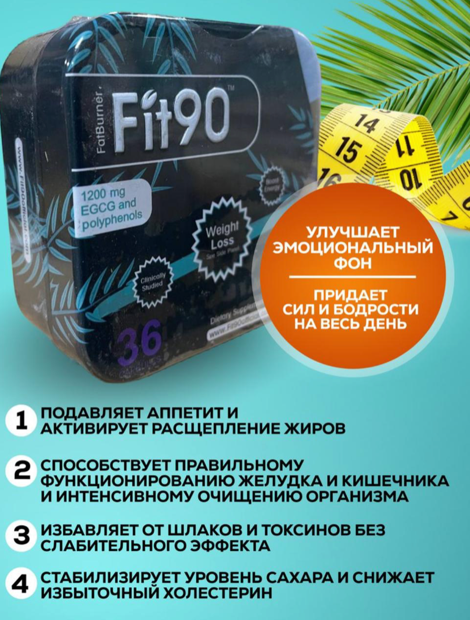 Fit90 Капсулы для сжигания жира и похудения, жиросжигатель