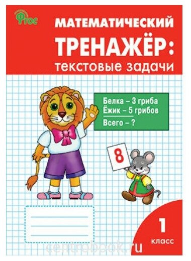 Давыдкина Л. М. Математический тренажёр 1 класс: текстовые задачи