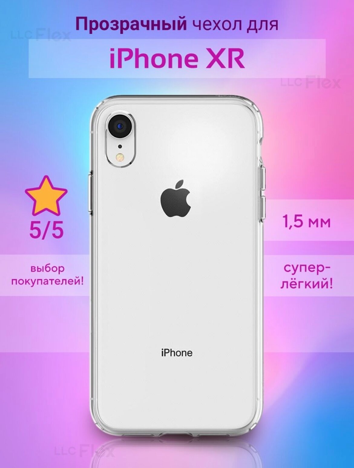 Чехол силиконовый для APPLE IPHONE XR прозрачный