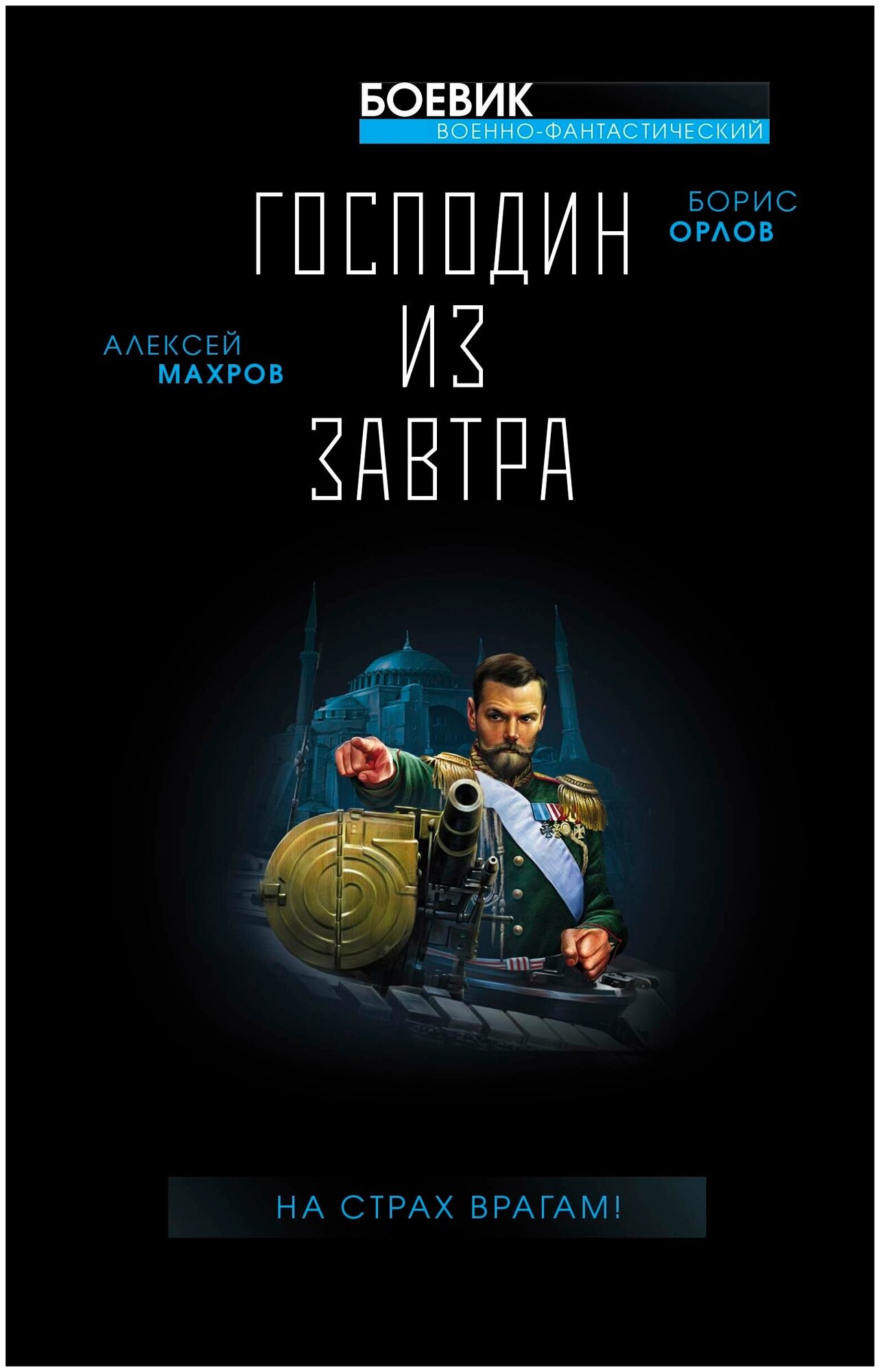 Господин из завтра. На страх врагам! - фото №1
