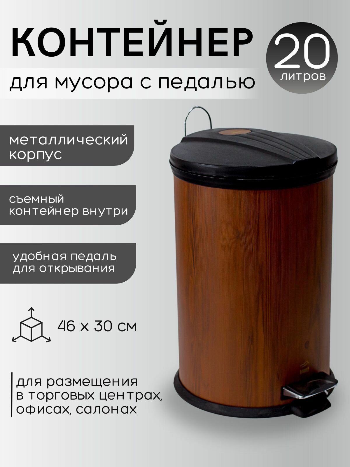 Ведро для мусора металлическое Bahaz с педалью и пластиковым ведром, антискользящее основание, Цвет Ореховый, 20 литров