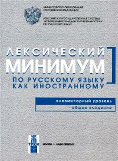 Н. П. Андрюшина Лексический минимум по русскому языку как иностранному. Элементарный уровень. Общее владение