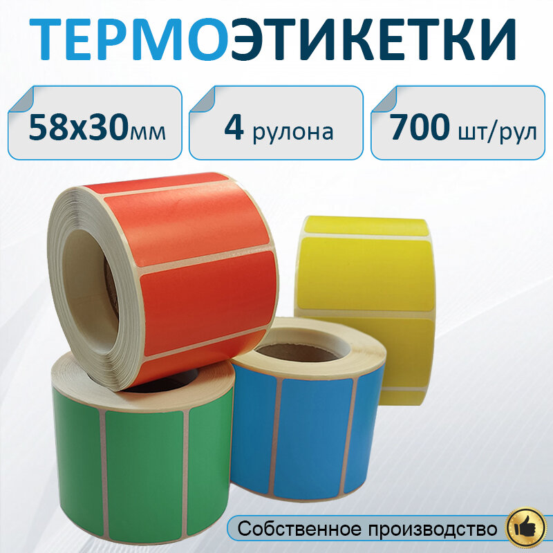 Термоэтикетки цветные 58х30 мм ЭКО, 700 шт. в рулоне, втулка 40мм (4 шт в упаковке) / Самоклеящиеся этикетки для термопринтера.