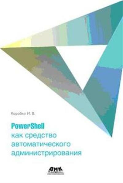 Коробко PowerShell как средство автоматического администрирования