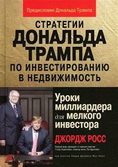 Росс Стратегии Дональда Трампа по инвестированию в недвижимость. Уроки миллиардера для мелкого инвестора