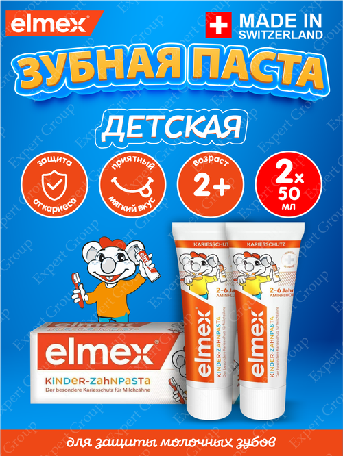 Зубная паста Elmex Childrens для детей 2-6 лет, 50 мл. х 2 шт.