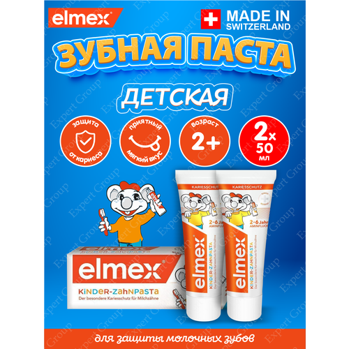 Зубная паста Elmex Children's для детей 2-6 лет, 50 мл. х 2 шт. натуральная зубная паста для чувствительной эмали зубов innature healing herbs 100 мл