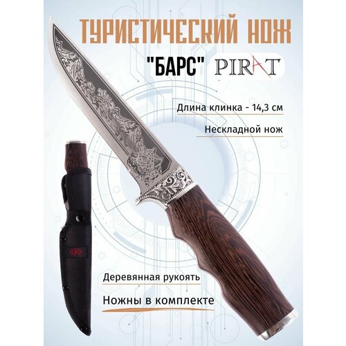 Туристический нож Pirat "Барс", длина клинка 14,3 см, деревянная рукоять, ножны из кордура