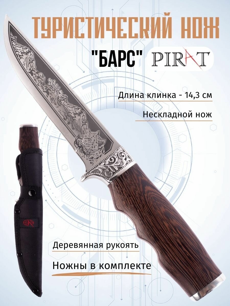 Туристический нож Pirat "Барс", длина клинка 14,3 см, деревянная рукоять, ножны из кордура