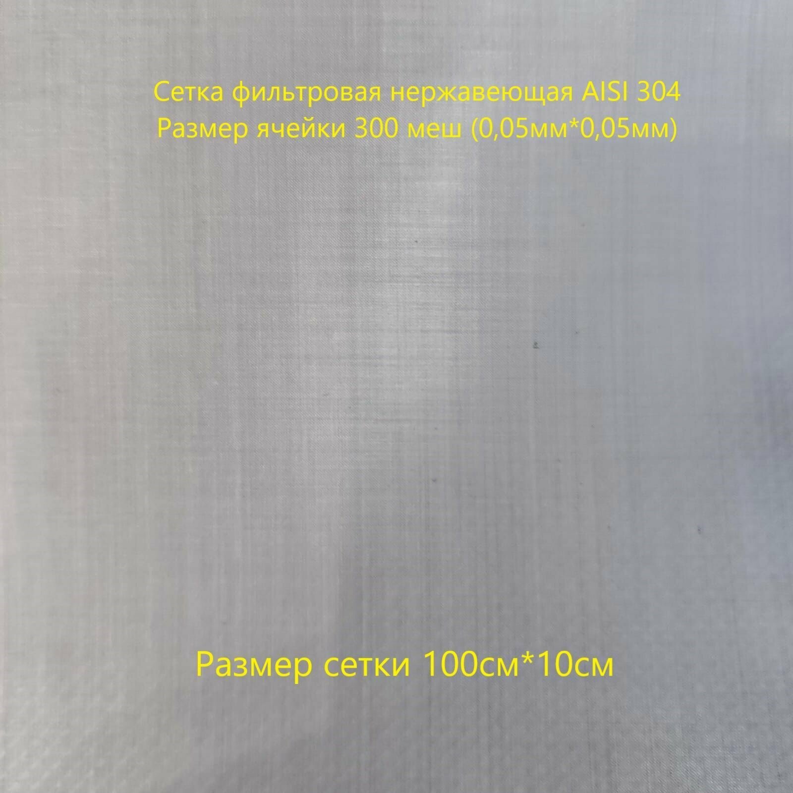 Сетка фильтровая 300 меш (0,05*0,05) - фотография № 1