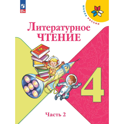 Литературное чтение 4 класс Климанова. 2024. часть 2. Новый ФПУ игнатов в г история государственного управления россии учебник