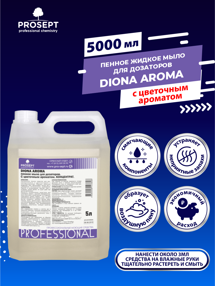 Пенное жидкое мыло для дозаторов PROSEPT Diona Aroma с цветочным ароматом 5 литров