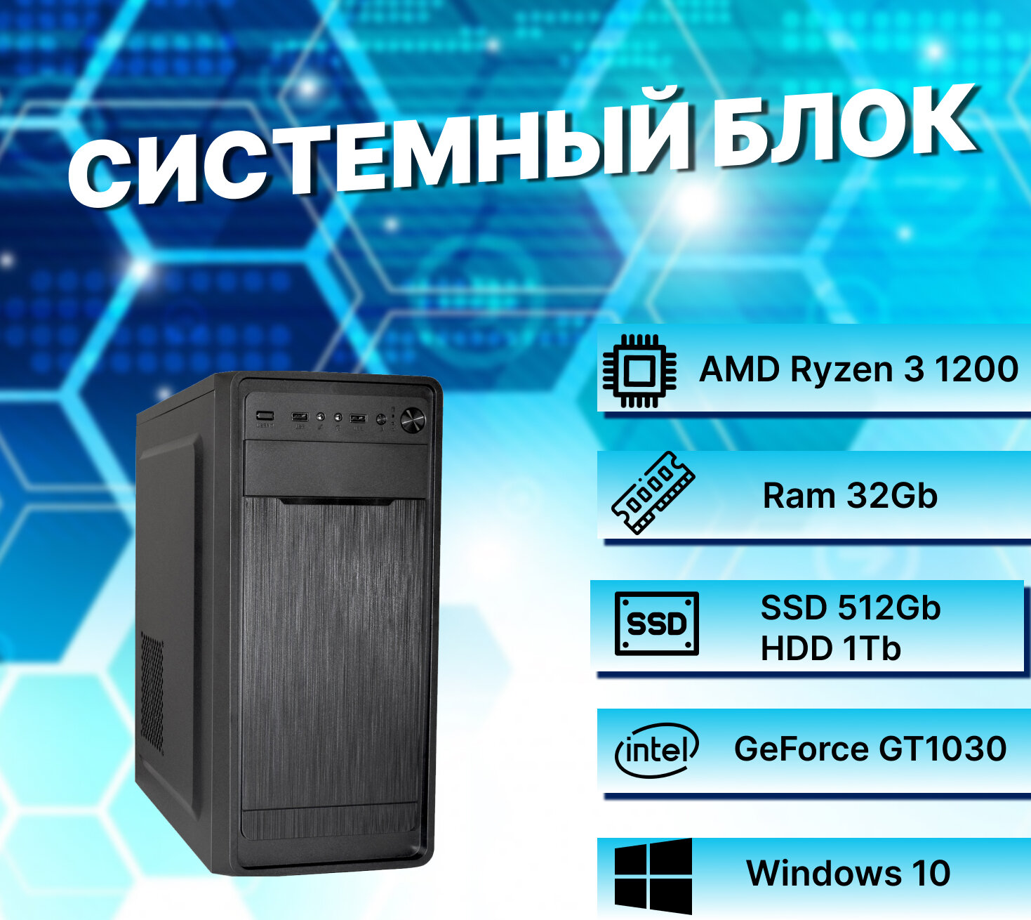 Игровой компьютер AMD Ryzen 3 1200 AM4 (3.1ГГц)/ RAM 32Gb/ SSD 512Gb/ HDD 1Tb/ GeForce GT1030/ Windows 10 Pro