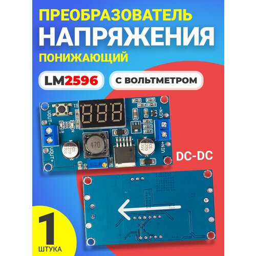 Понижающий преобразователь напряжения DC-DC GSMIN LM2596 с вольтметром (Синий)