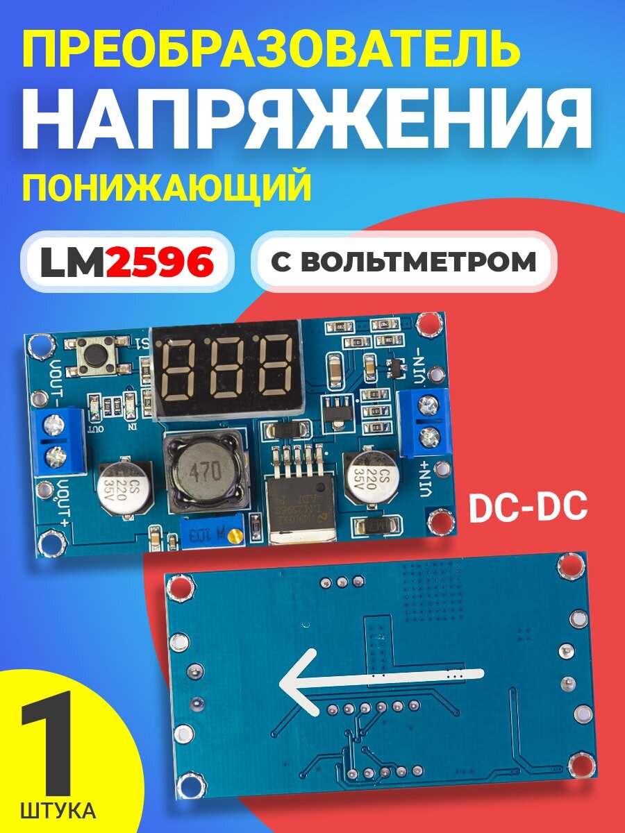 Понижающий преобразователь напряжения DC-DC GSMIN LM2596 с вольтметром (Синий)