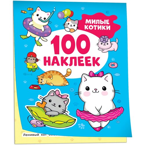 Кавайные единороги (100 наклеек) кавайные наклейки 100 наклеек